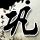 永无止境