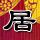 鉴证实录2